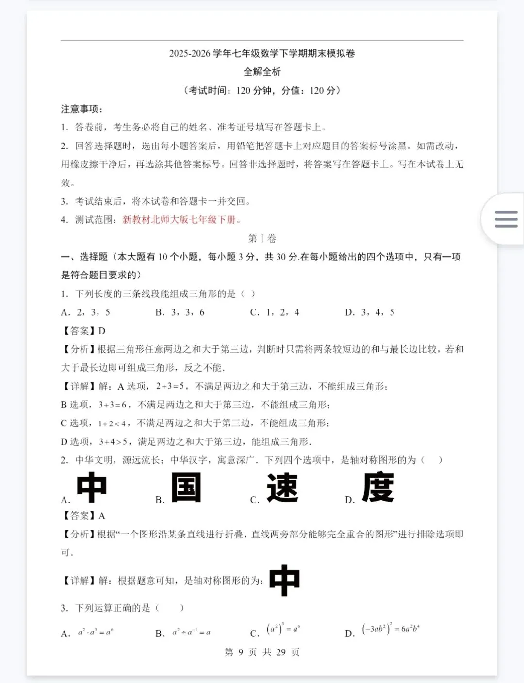 北师版七年级下册数学25-26年期末考试模拟卷,电子版可打印-第6张图片-四季读书网 北师版七年级下册数学25-26年期末考试模拟卷,电子版可打印-第6张图片-四季读书网