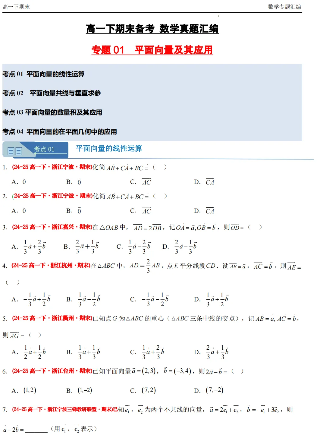 【高一期末 真题汇编】浙江11市数学真题4大专题汇编(必做)!-第5张图片-四季读书网