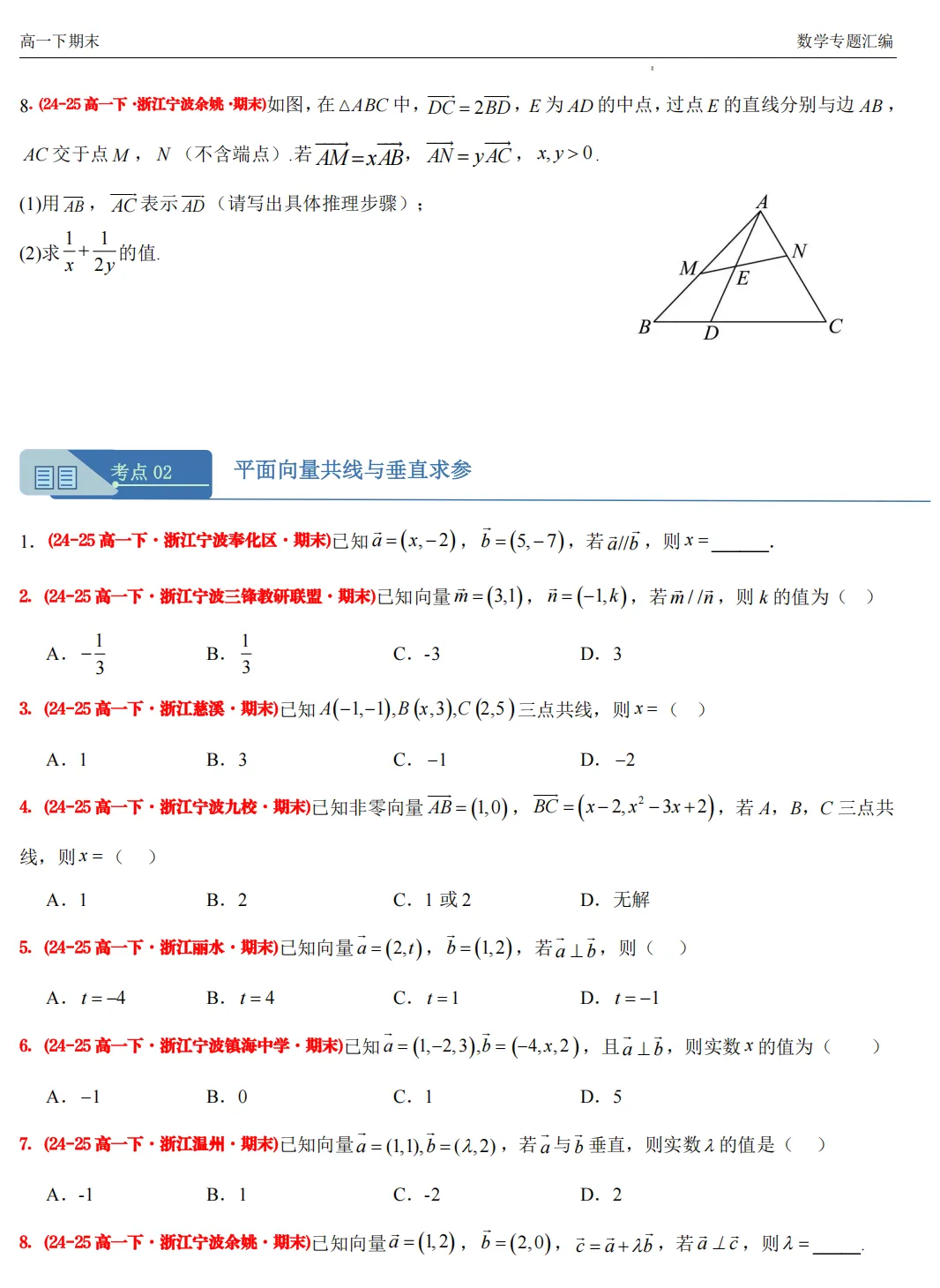 【高一期末 真题汇编】浙江11市数学真题4大专题汇编(必做)!-第6张图片-四季读书网