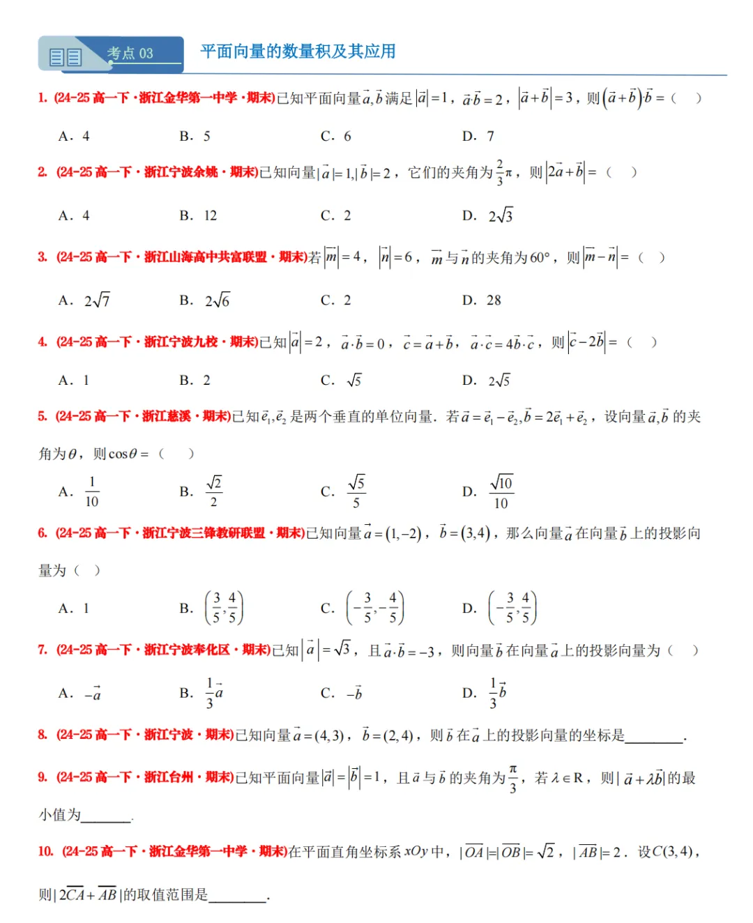 【高一期末 真题汇编】浙江11市数学真题4大专题汇编(必做)!-第7张图片-四季读书网