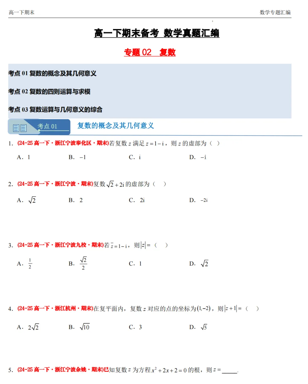 【高一期末 真题汇编】浙江11市数学真题4大专题汇编(必做)!-第8张图片-四季读书网