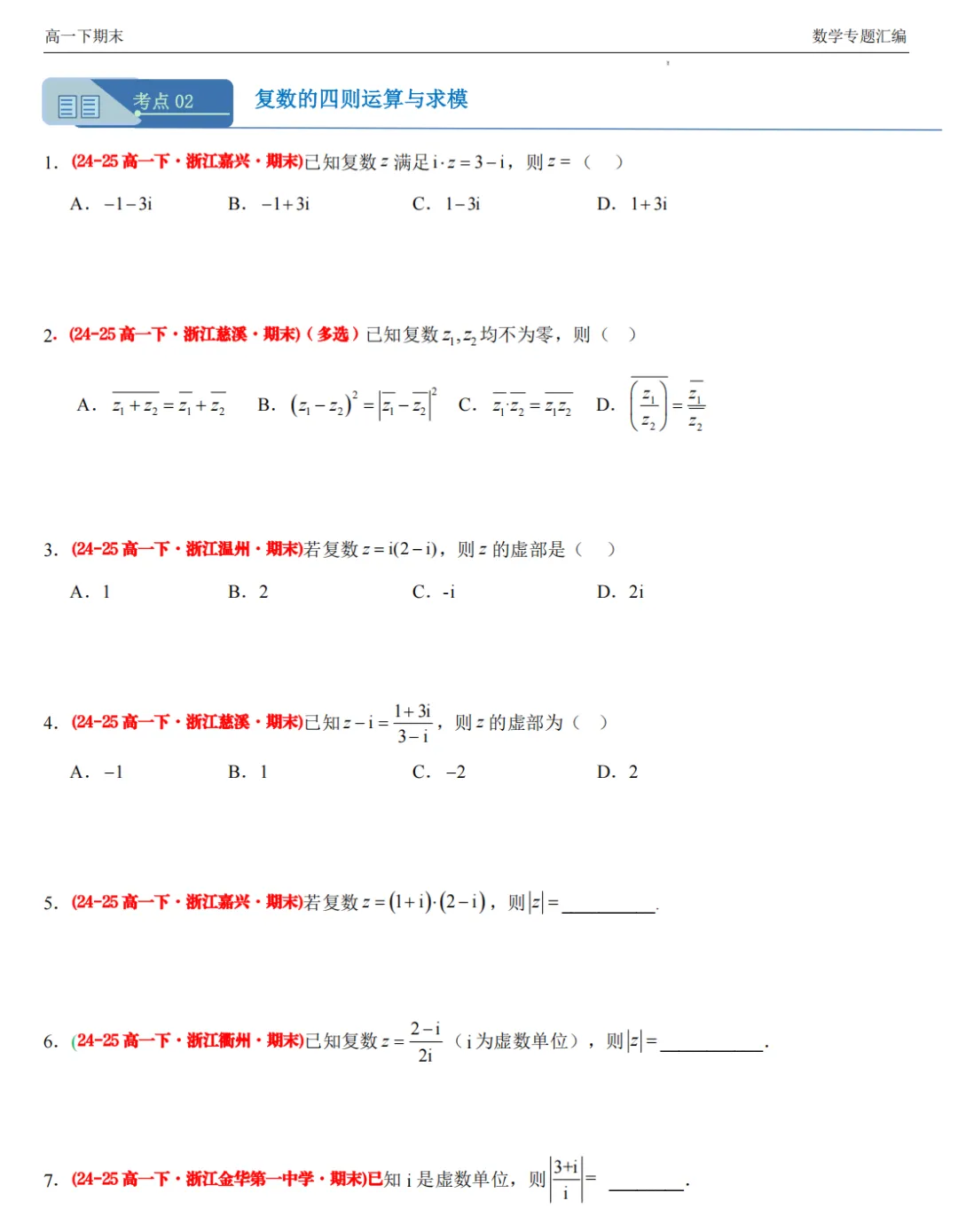 【高一期末 真题汇编】浙江11市数学真题4大专题汇编(必做)!-第9张图片-四季读书网