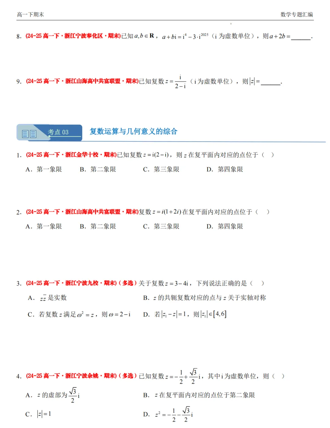 【高一期末 真题汇编】浙江11市数学真题4大专题汇编(必做)!-第10张图片-四季读书网