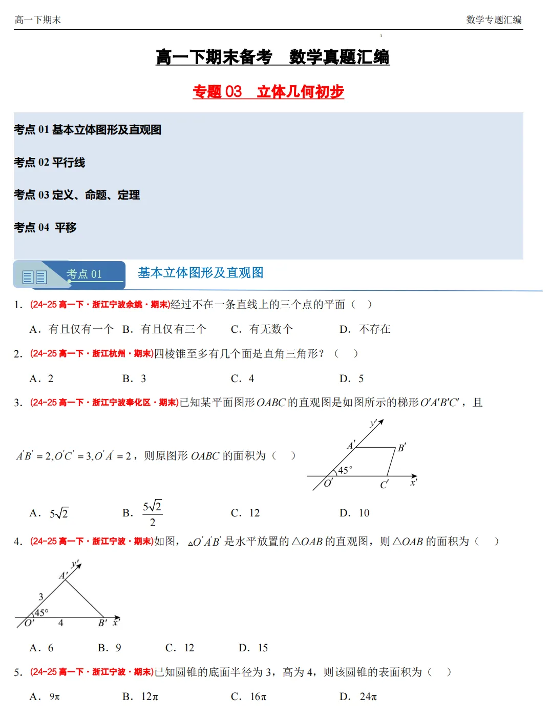 【高一期末 真题汇编】浙江11市数学真题4大专题汇编(必做)!-第11张图片-四季读书网