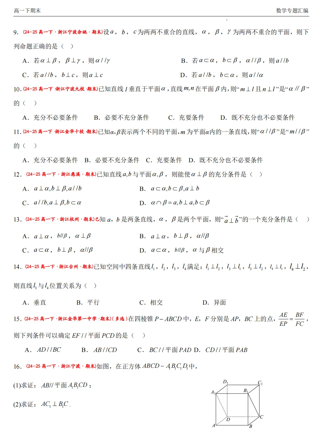 【高一期末 真题汇编】浙江11市数学真题4大专题汇编(必做)!-第13张图片-四季读书网