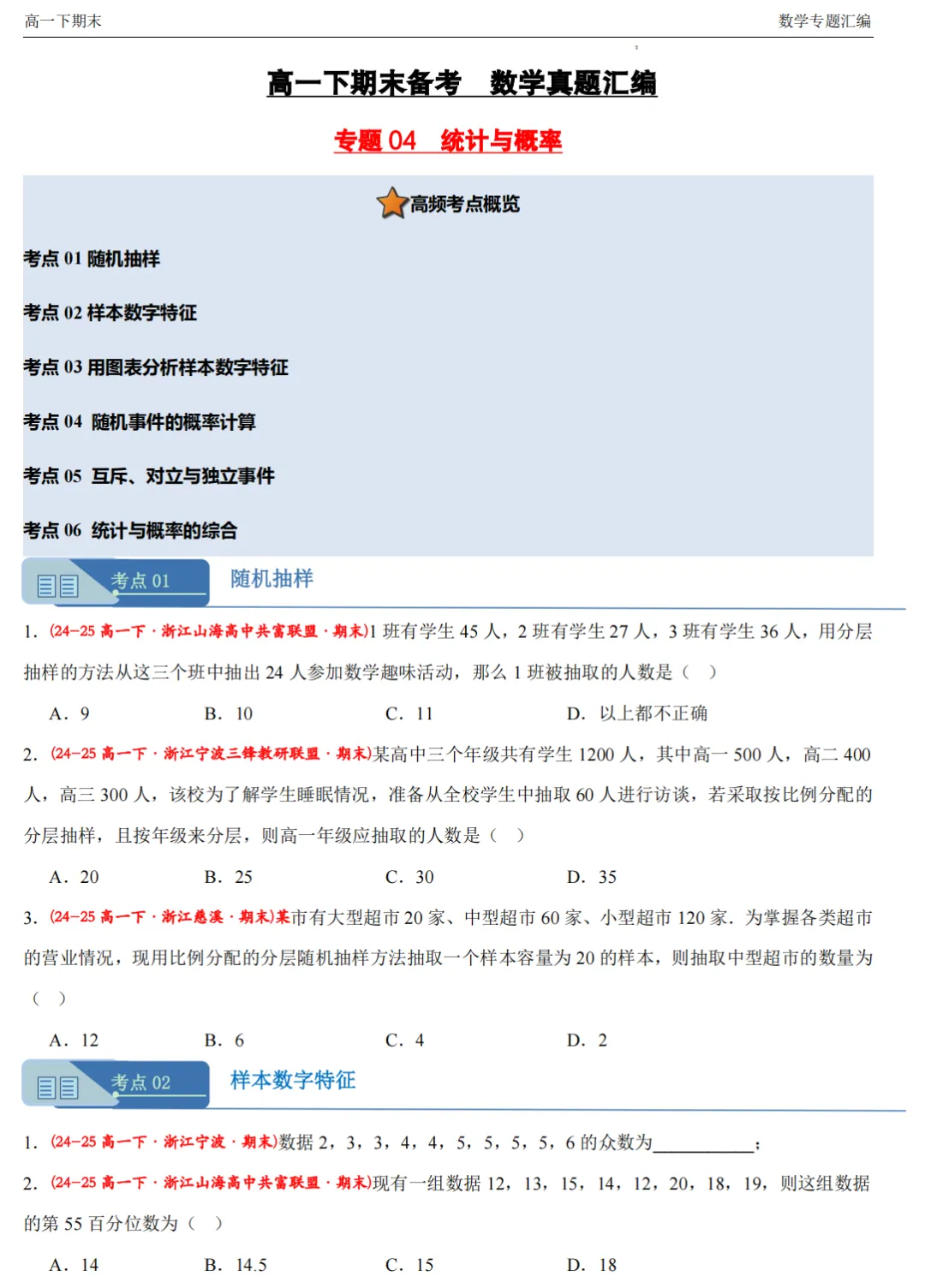 【高一期末 真题汇编】浙江11市数学真题4大专题汇编(必做)!-第14张图片-四季读书网