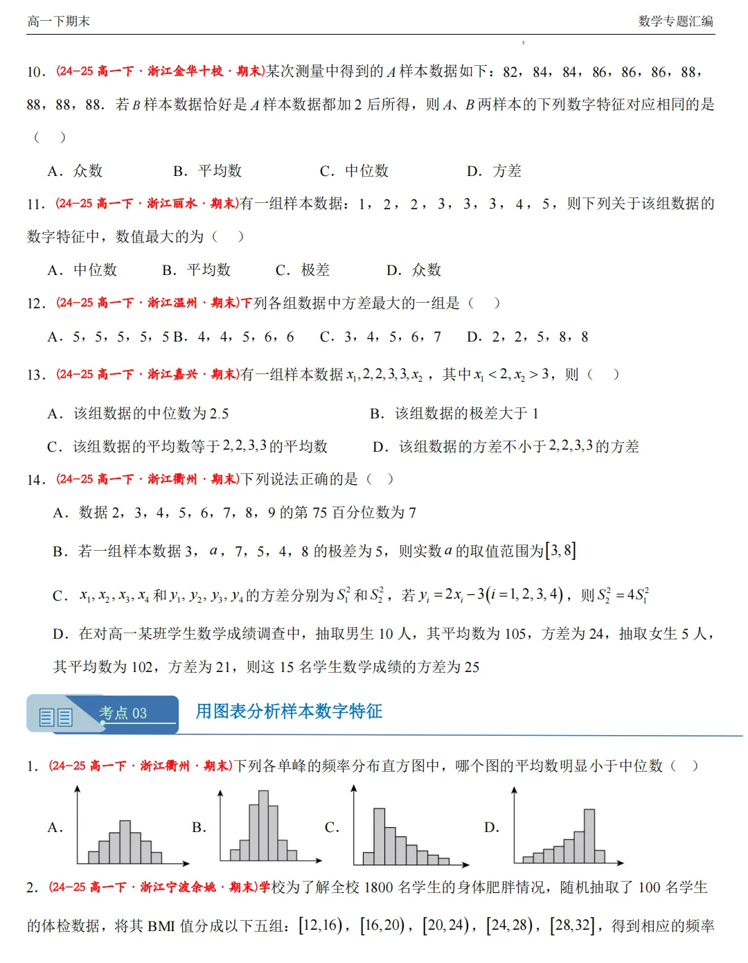 【高一期末 真题汇编】浙江11市数学真题4大专题汇编(必做)!-第16张图片-四季读书网