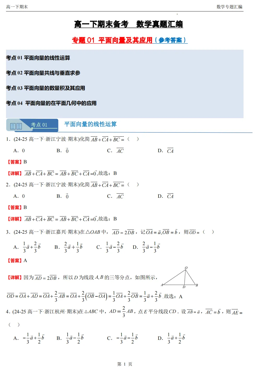 【高一期末 真题汇编】浙江11市数学真题4大专题汇编(必做)!-第17张图片-四季读书网
