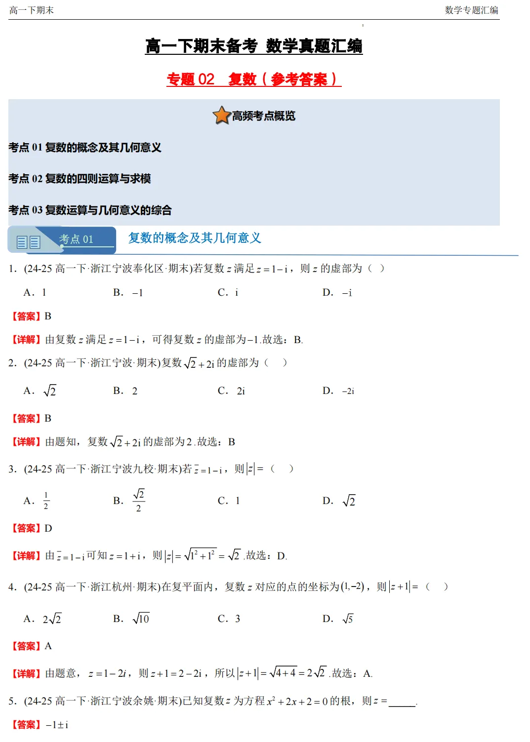 【高一期末 真题汇编】浙江11市数学真题4大专题汇编(必做)!-第20张图片-四季读书网