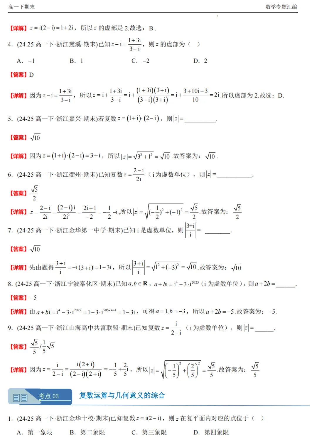 【高一期末 真题汇编】浙江11市数学真题4大专题汇编(必做)!-第22张图片-四季读书网
