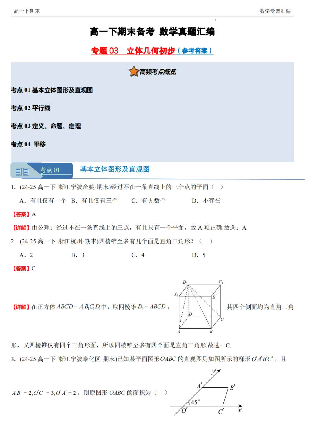 【高一期末 真题汇编】浙江11市数学真题4大专题汇编(必做)!-第23张图片-四季读书网