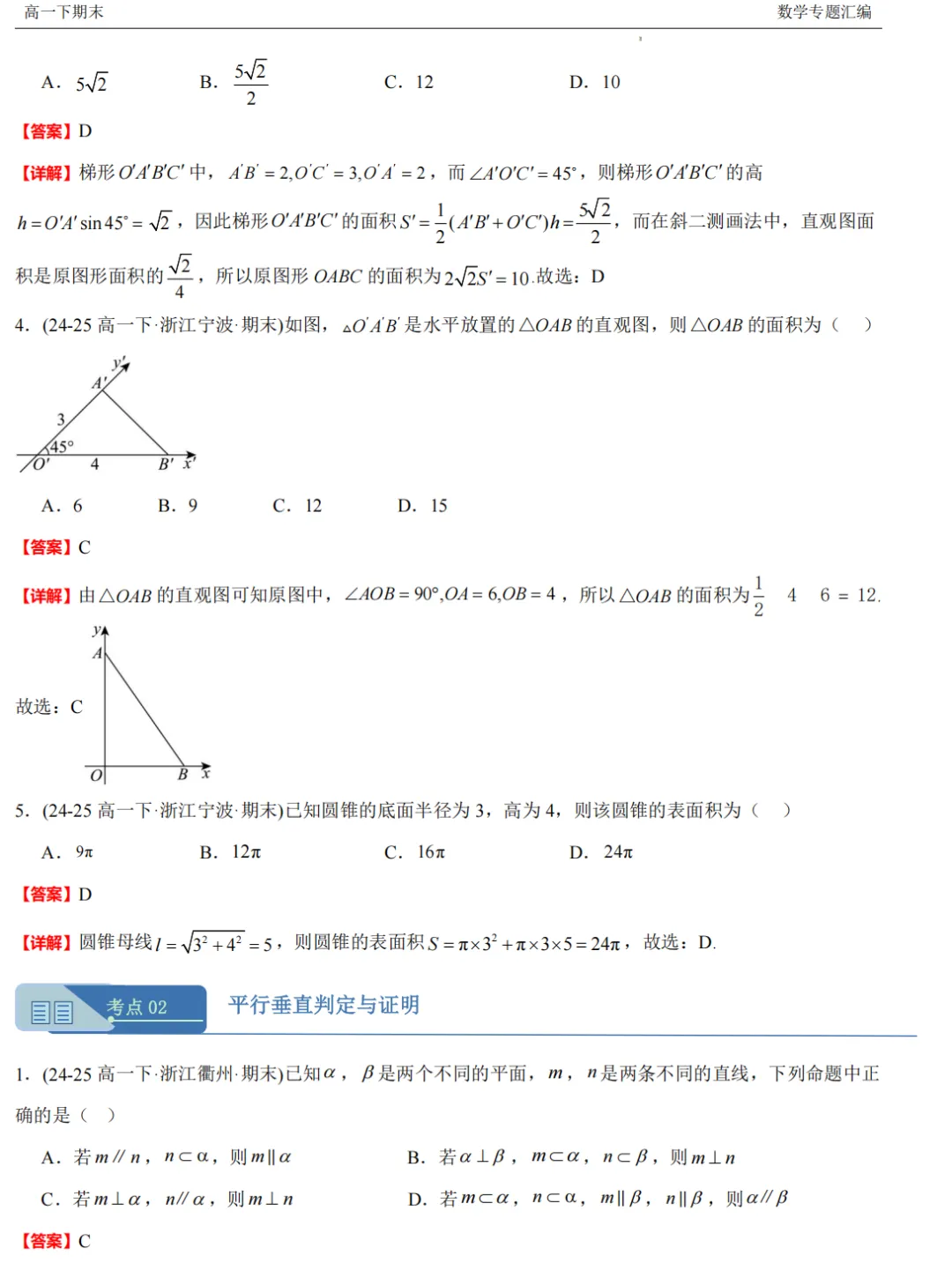 【高一期末 真题汇编】浙江11市数学真题4大专题汇编(必做)!-第24张图片-四季读书网