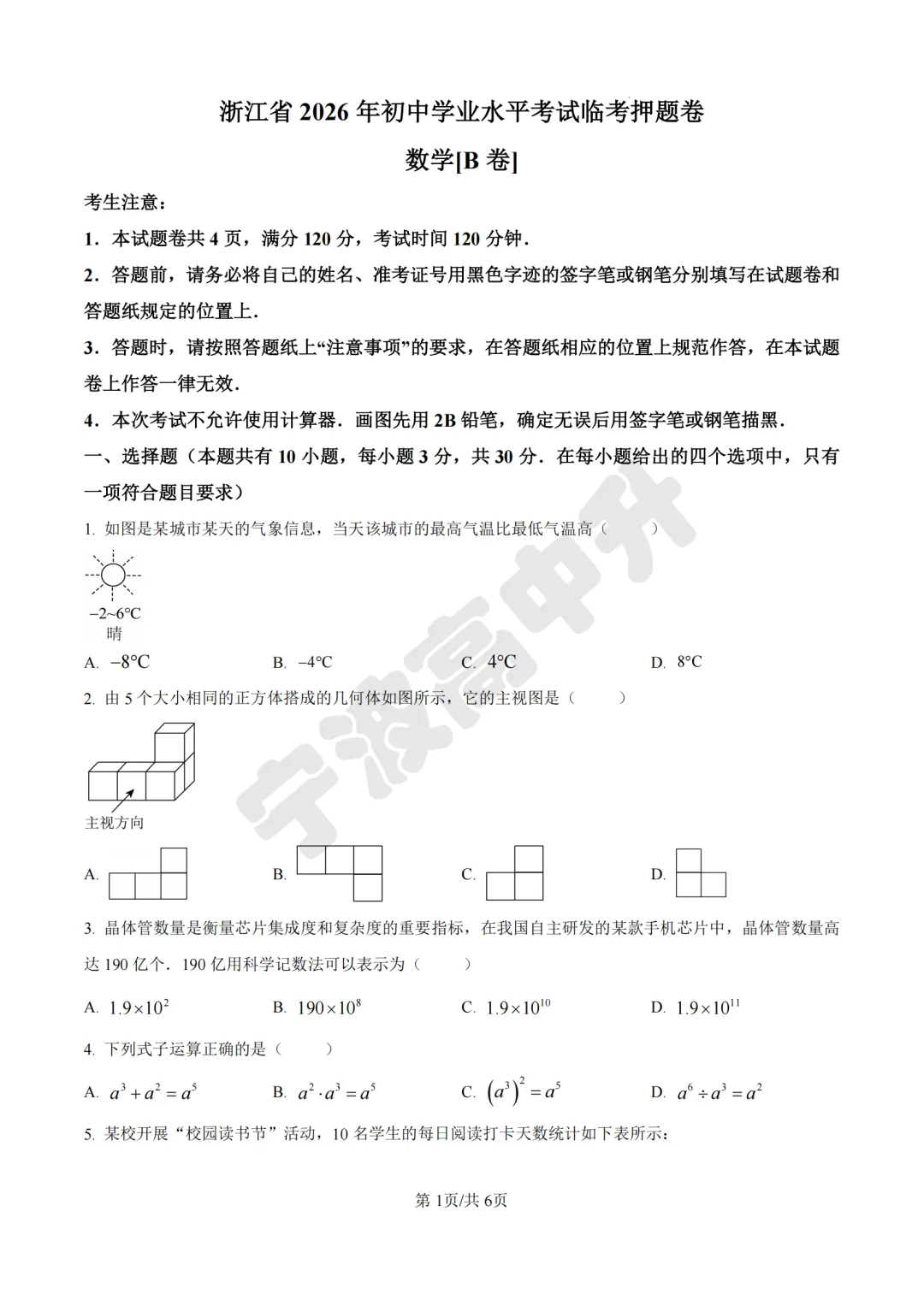 【宁波中考】中考倒计时9天!分享26年初中学业水平考试临考押题卷!数学学科-第2张图片-四季读书网