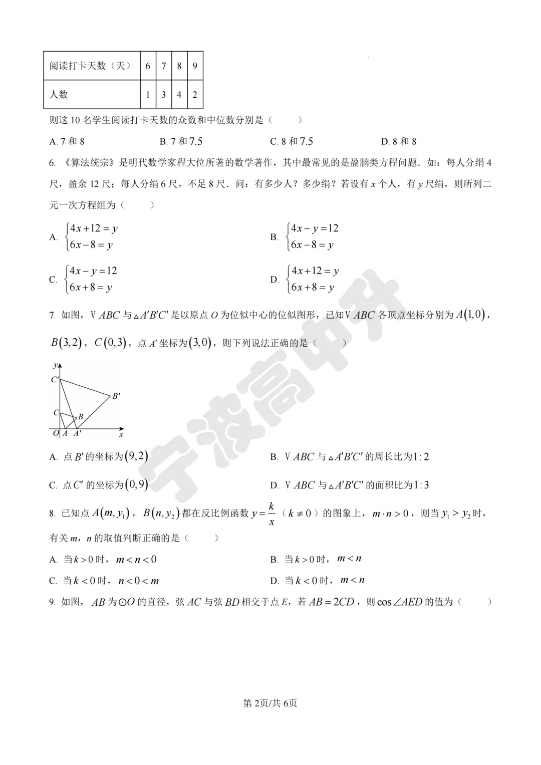 【宁波中考】中考倒计时9天!分享26年初中学业水平考试临考押题卷!数学学科-第3张图片-四季读书网