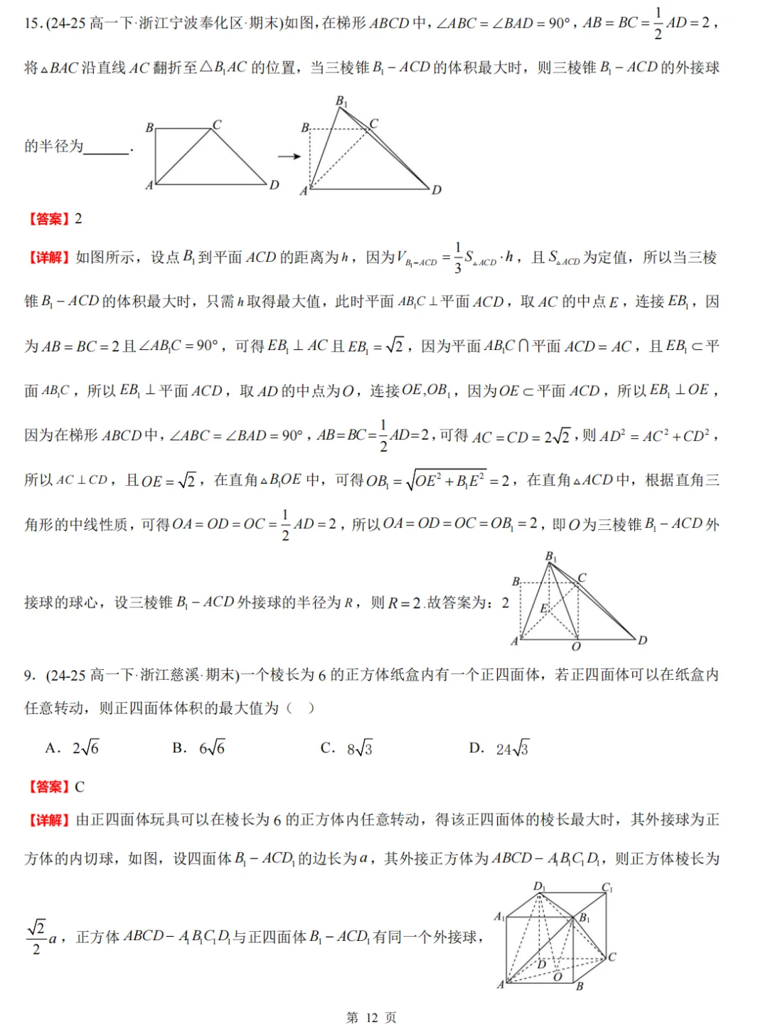 【高一期末 真题汇编】浙江11市数学真题4大专题汇编(必做)!-第25张图片-四季读书网