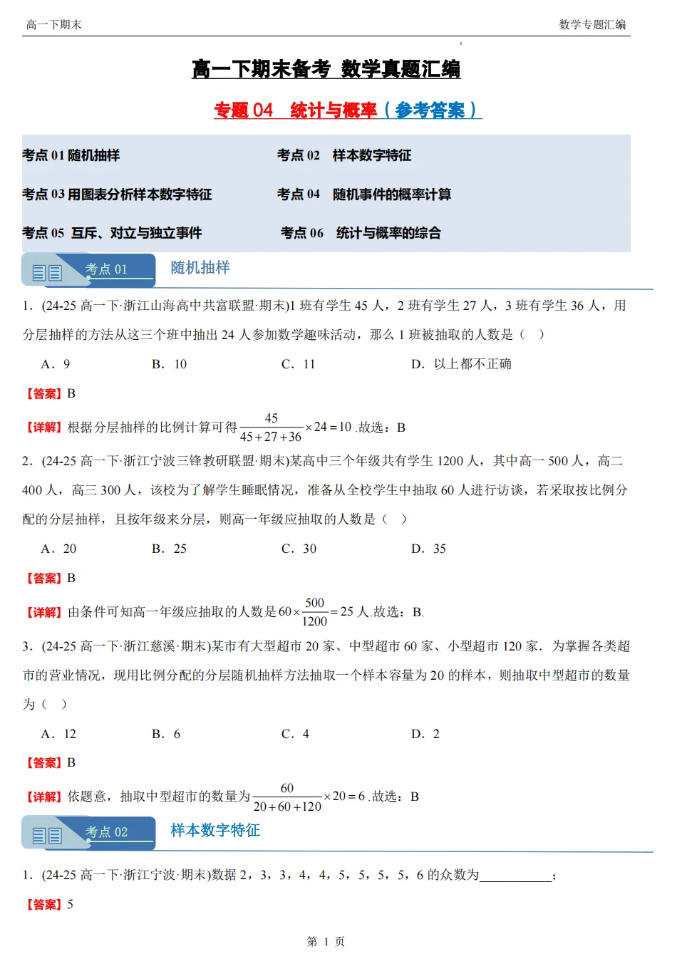 【高一期末 真题汇编】浙江11市数学真题4大专题汇编(必做)!-第26张图片-四季读书网