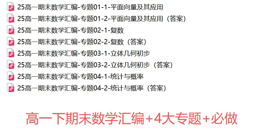 【高一期末 真题汇编】浙江11市数学真题4大专题汇编(必做)!-第29张图片-四季读书网