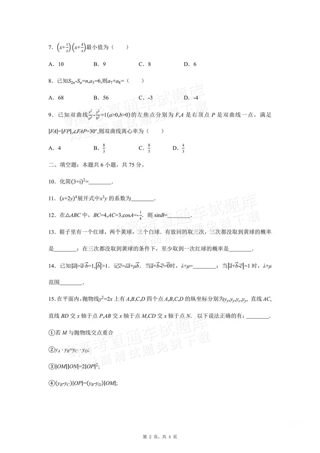 高考真题:2026年全国高考真题(语、数、物、化、生)答案最新汇总(较全、较完整,仅供参考)-第27张图片-四季读书网