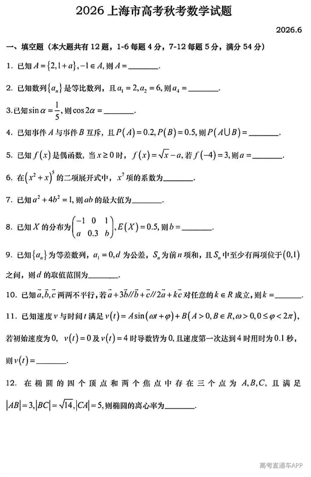 高考真题:2026年全国高考真题(语、数、物、化、生)答案最新汇总(较全、较完整,仅供参考)-第29张图片-四季读书网