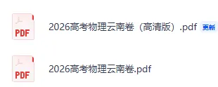 2026云南省高考物理真题(高清无水印)【限时下载】-第1张图片-四季读书网 2026云南省高考物理真题(高清无水印)【限时下载】-第1张图片-四季读书网