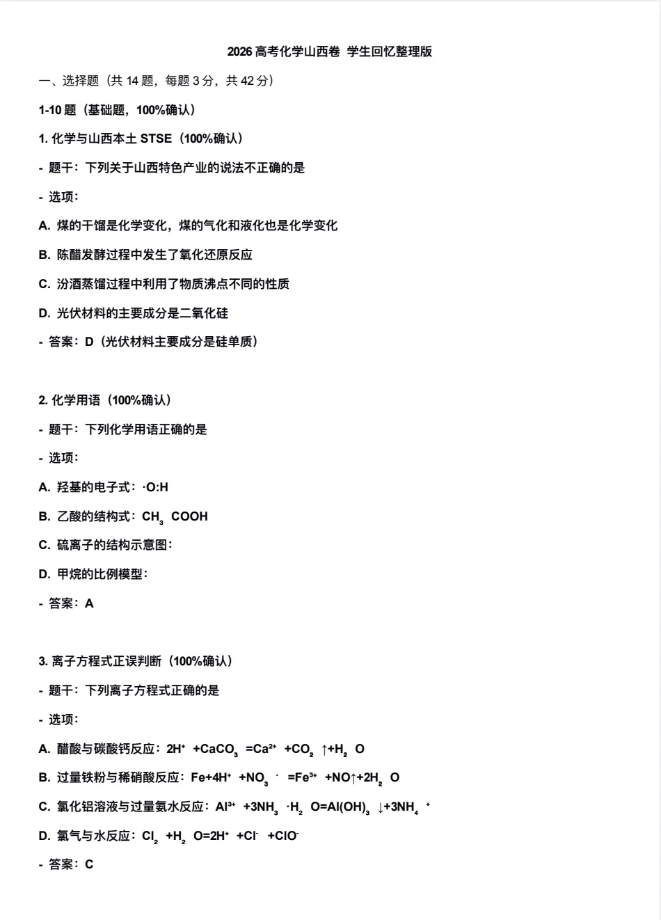 高考真题:2026年全国高考真题(语、数、物、化、生)答案最新汇总(较全、较完整,仅供参考)-第49张图片-四季读书网
