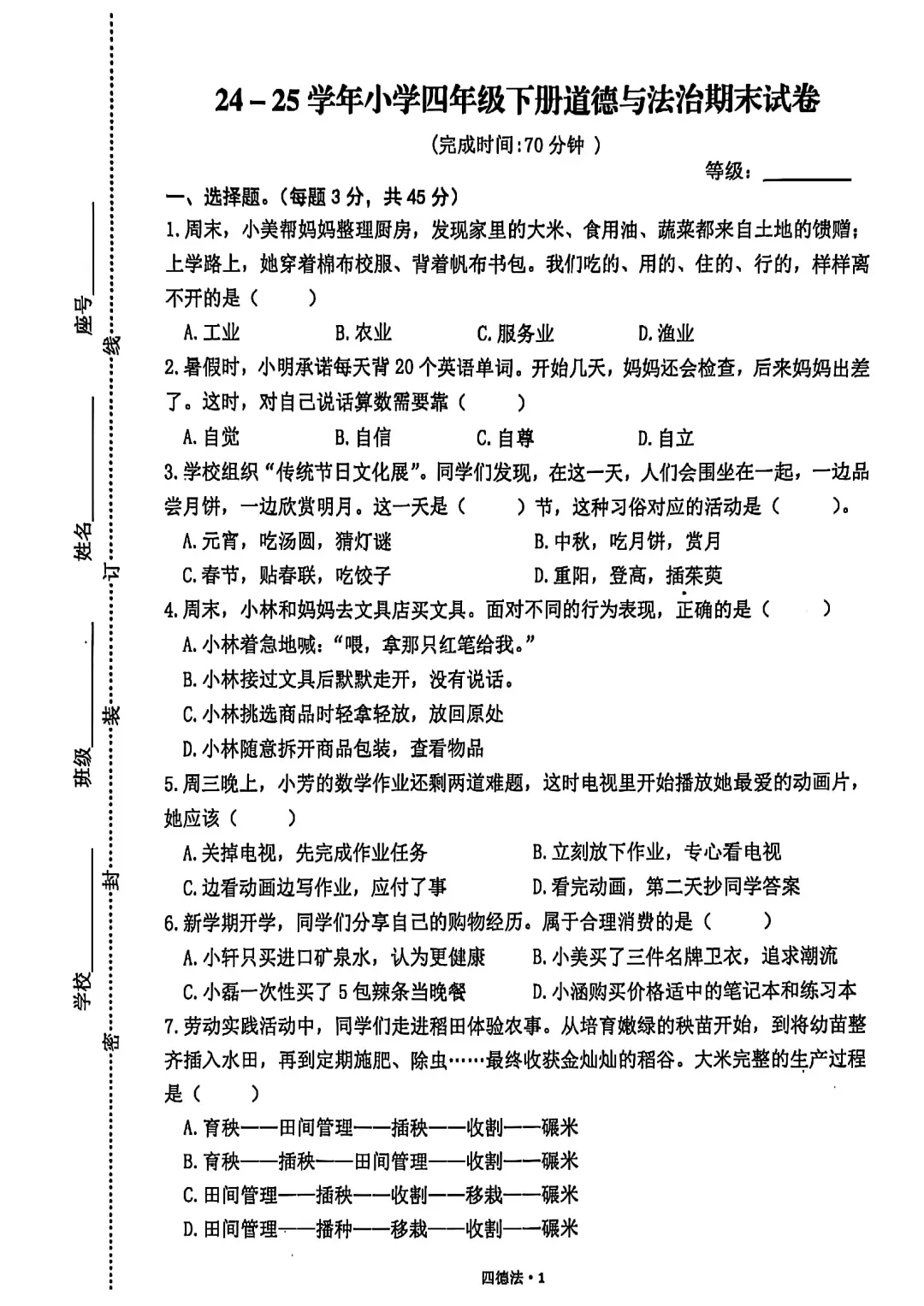 四下-道德与法治期末试卷-第1张图片-四季读书网