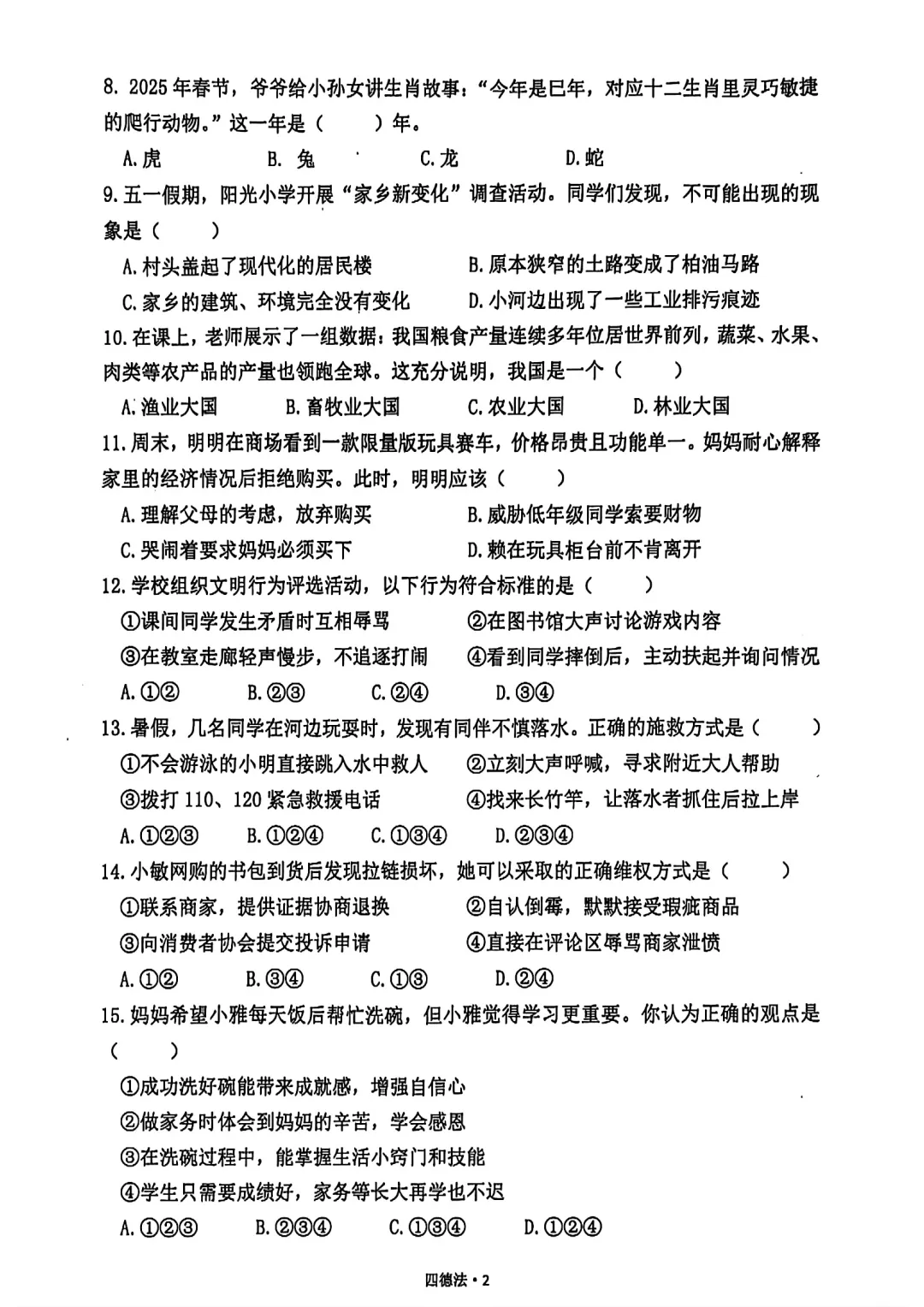 四下-道德与法治期末试卷-第2张图片-四季读书网