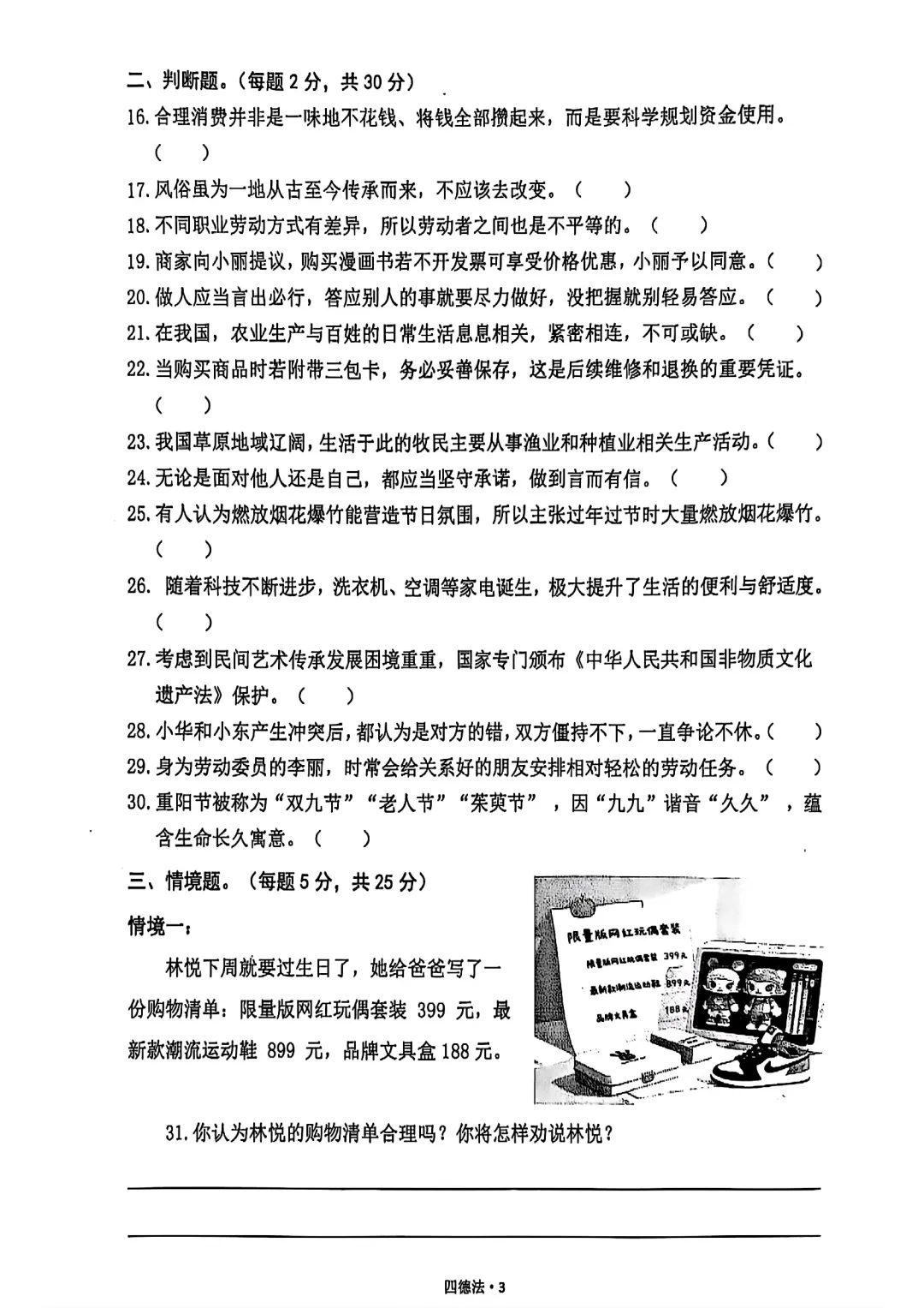 四下-道德与法治期末试卷-第3张图片-四季读书网