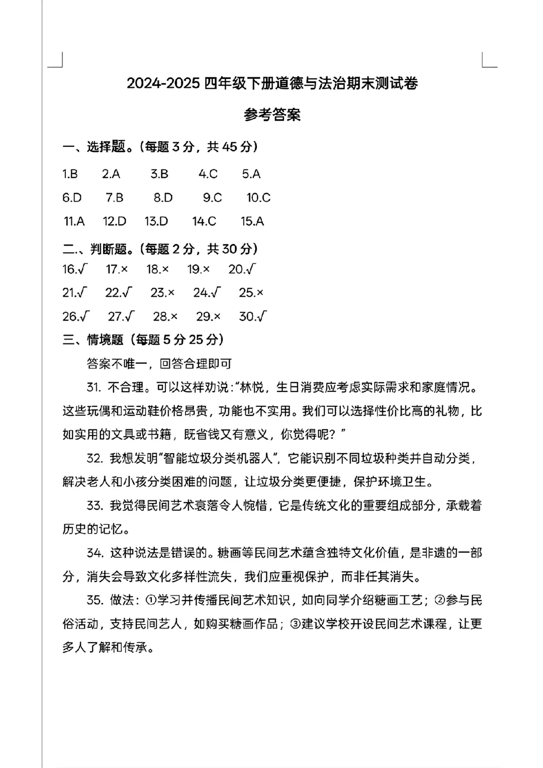 四下-道德与法治期末试卷-第5张图片-四季读书网