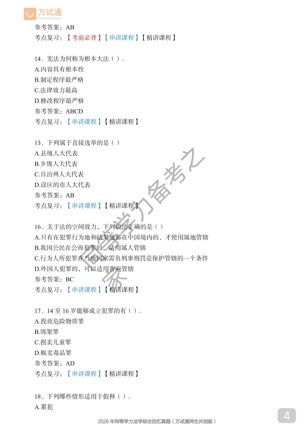 【法学真题完整版】2026年同等学力法学对答案估分|全覆盖-第4张图片-四季读书网 【法学真题完整版】2026年同等学力法学对答案估分|全覆盖-第4张图片-四季读书网