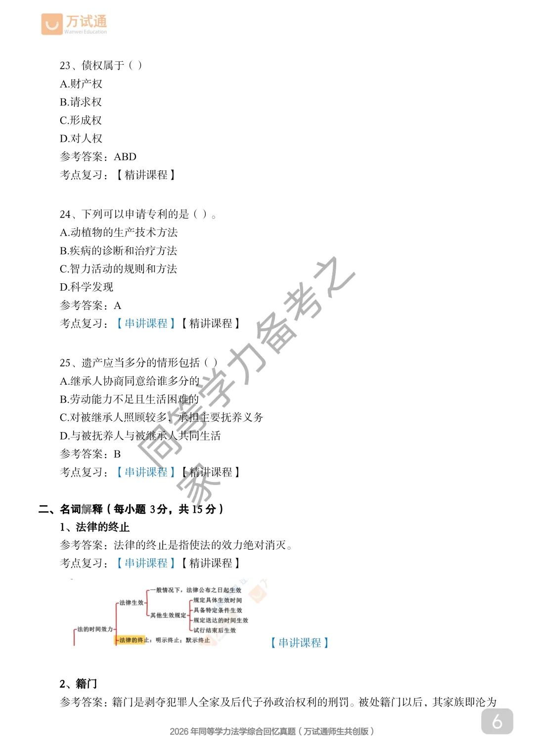 【法学真题完整版】2026年同等学力法学对答案估分|全覆盖-第6张图片-四季读书网 【法学真题完整版】2026年同等学力法学对答案估分|全覆盖-第6张图片-四季读书网