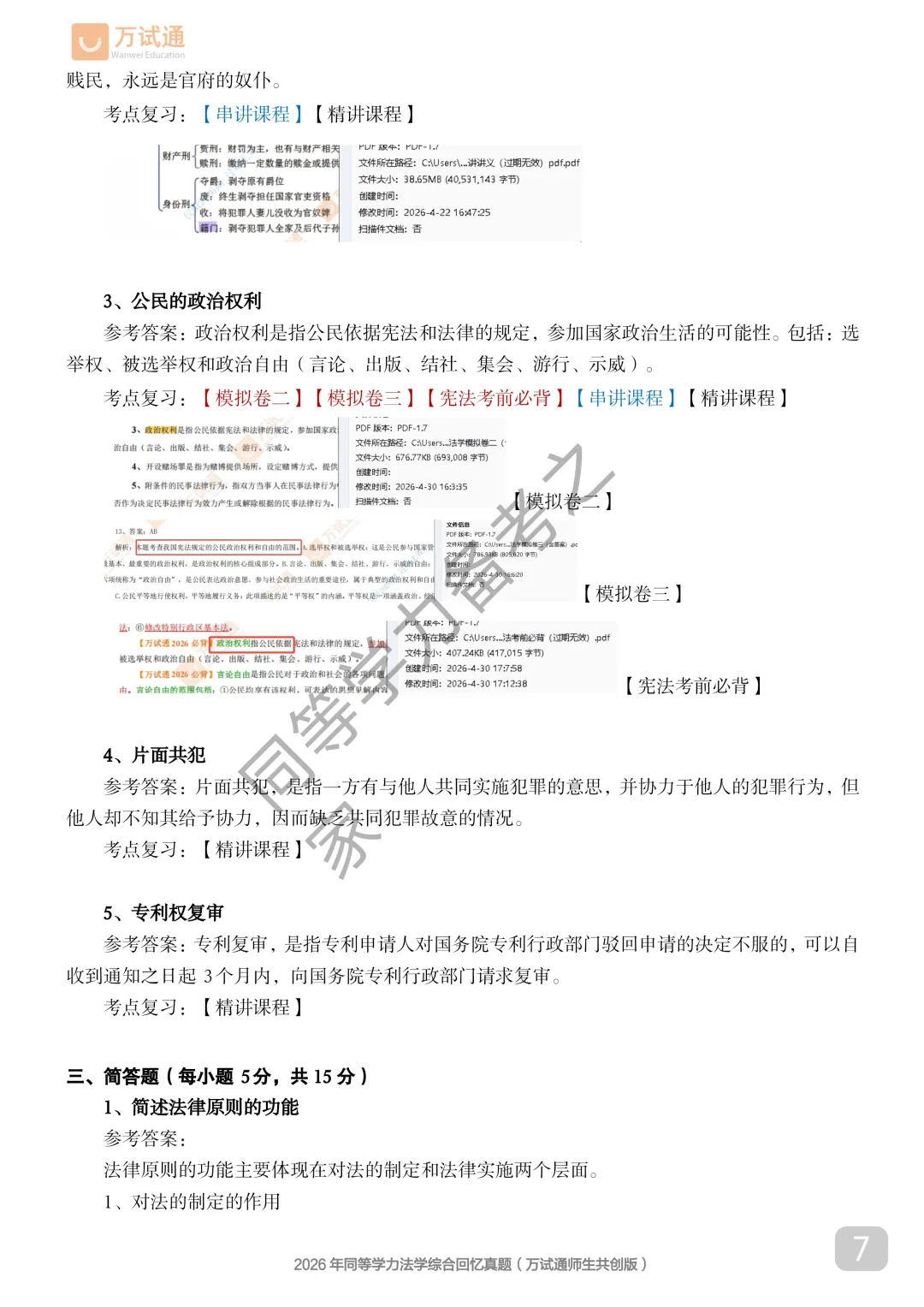 【法学真题完整版】2026年同等学力法学对答案估分|全覆盖-第7张图片-四季读书网 【法学真题完整版】2026年同等学力法学对答案估分|全覆盖-第7张图片-四季读书网