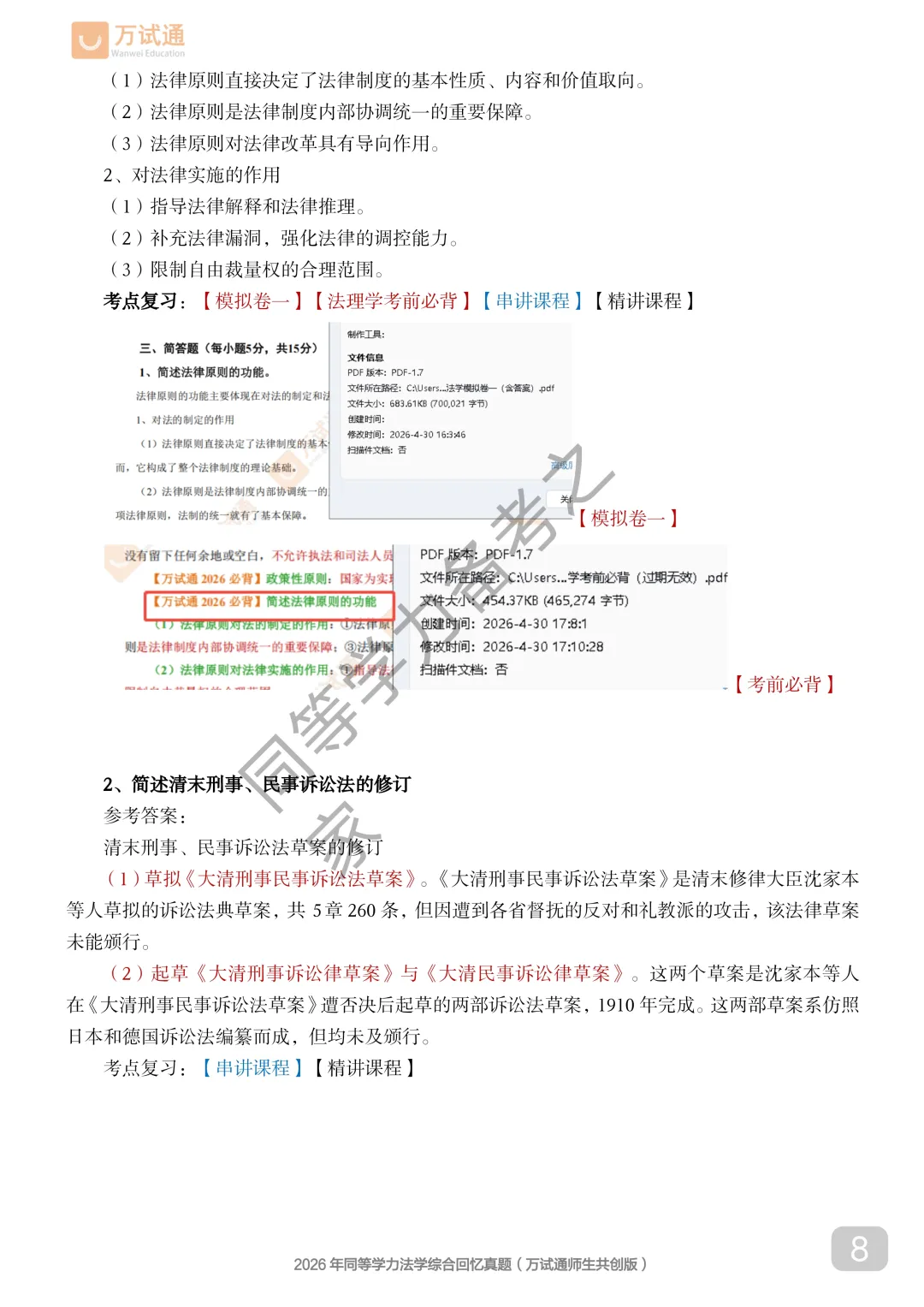 【法学真题完整版】2026年同等学力法学对答案估分|全覆盖-第8张图片-四季读书网 【法学真题完整版】2026年同等学力法学对答案估分|全覆盖-第8张图片-四季读书网