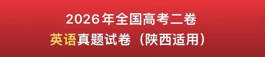 2026年全国高考二卷英语试卷及答案-第1张图片-四季读书网