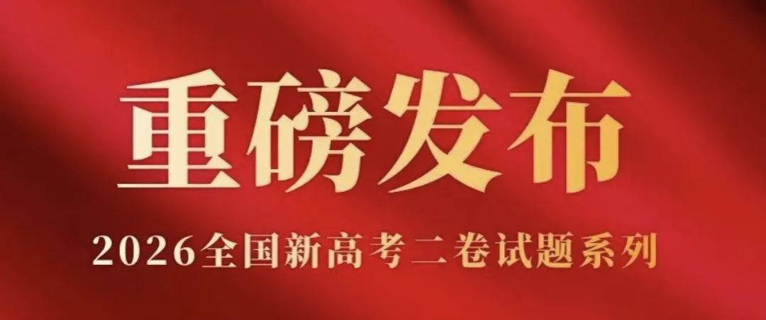 2026年全国高考二卷英语试卷及答案-第2张图片-四季读书网