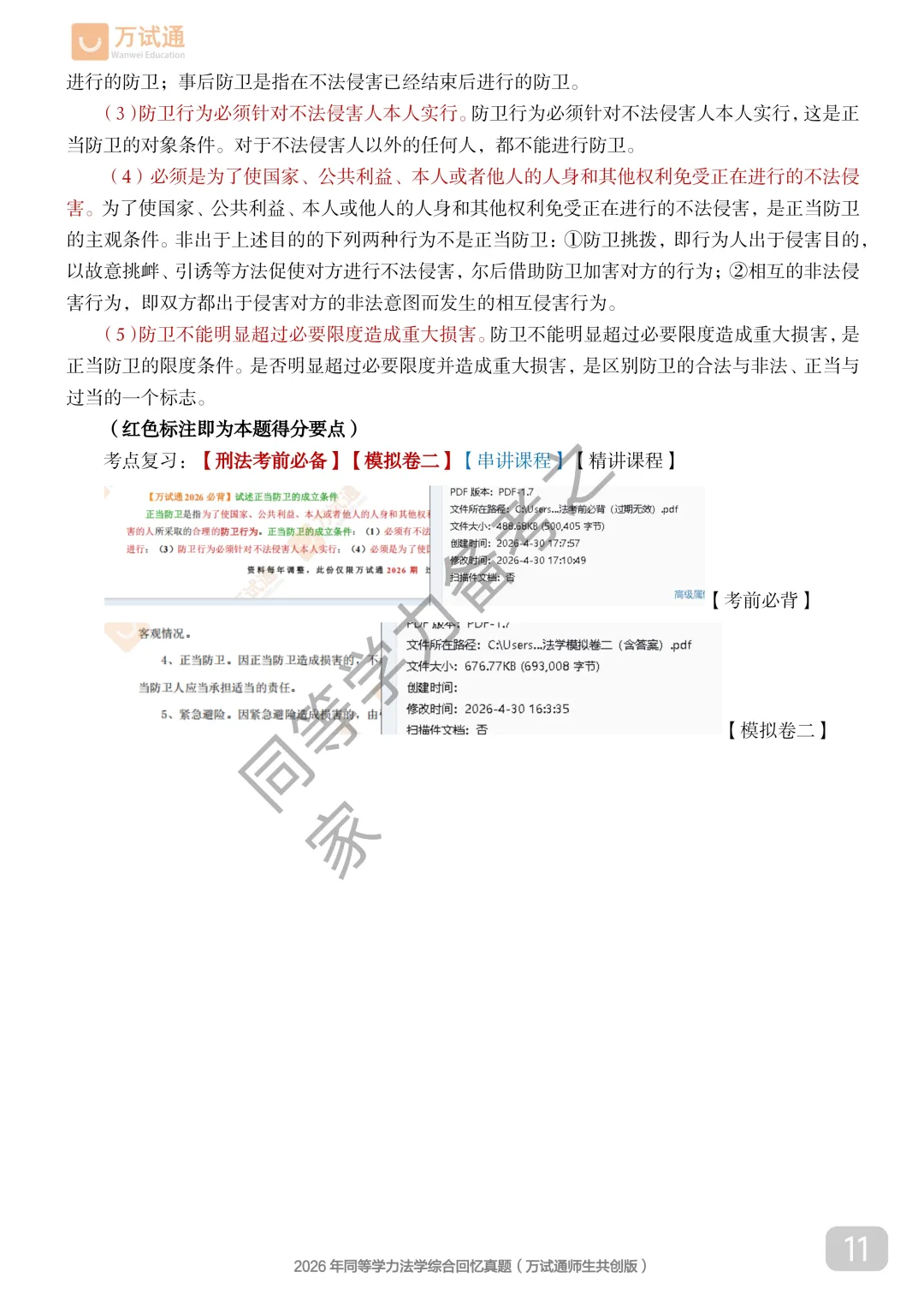 【法学真题完整版】2026年同等学力法学对答案估分|全覆盖-第12张图片-四季读书网 【法学真题完整版】2026年同等学力法学对答案估分|全覆盖-第12张图片-四季读书网
