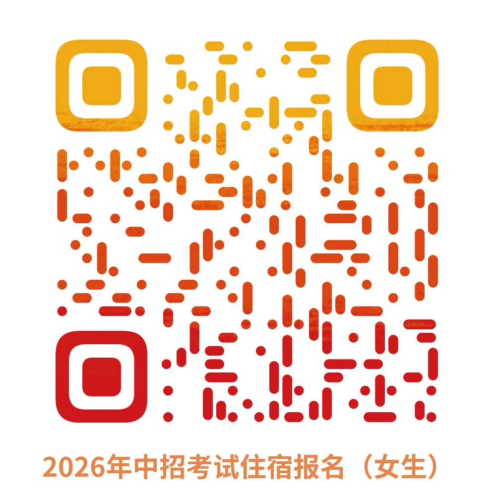 速看!事关孩子中考期间食宿安排!多所高中公布预约链接!-第45张图片-四季读书网 速看!事关孩子中考期间食宿安排!多所高中公布预约链接!-第45张图片-四季读书网