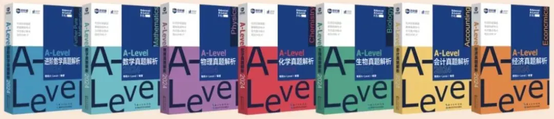 业内独家首发|锦秋A-Level《真题解析》丛书,破解备考刷题困境!-第3张图片-四季读书网 业内独家首发|锦秋A-Level《真题解析》丛书,破解备考刷题困境!-第3张图片-四季读书网