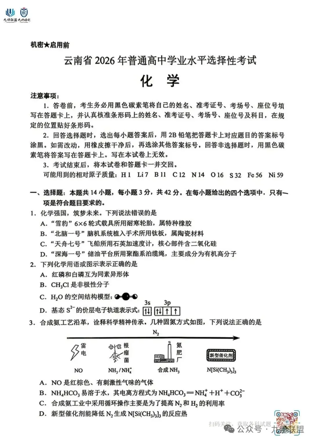 云南省2026年高考化学试卷-第1张图片-四季读书网