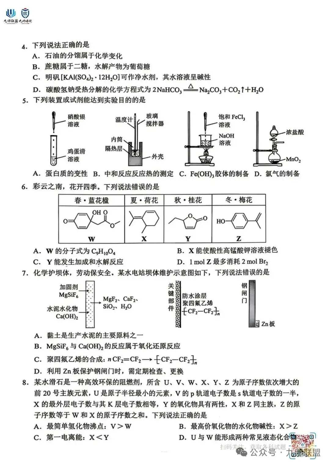 云南省2026年高考化学试卷-第2张图片-四季读书网
