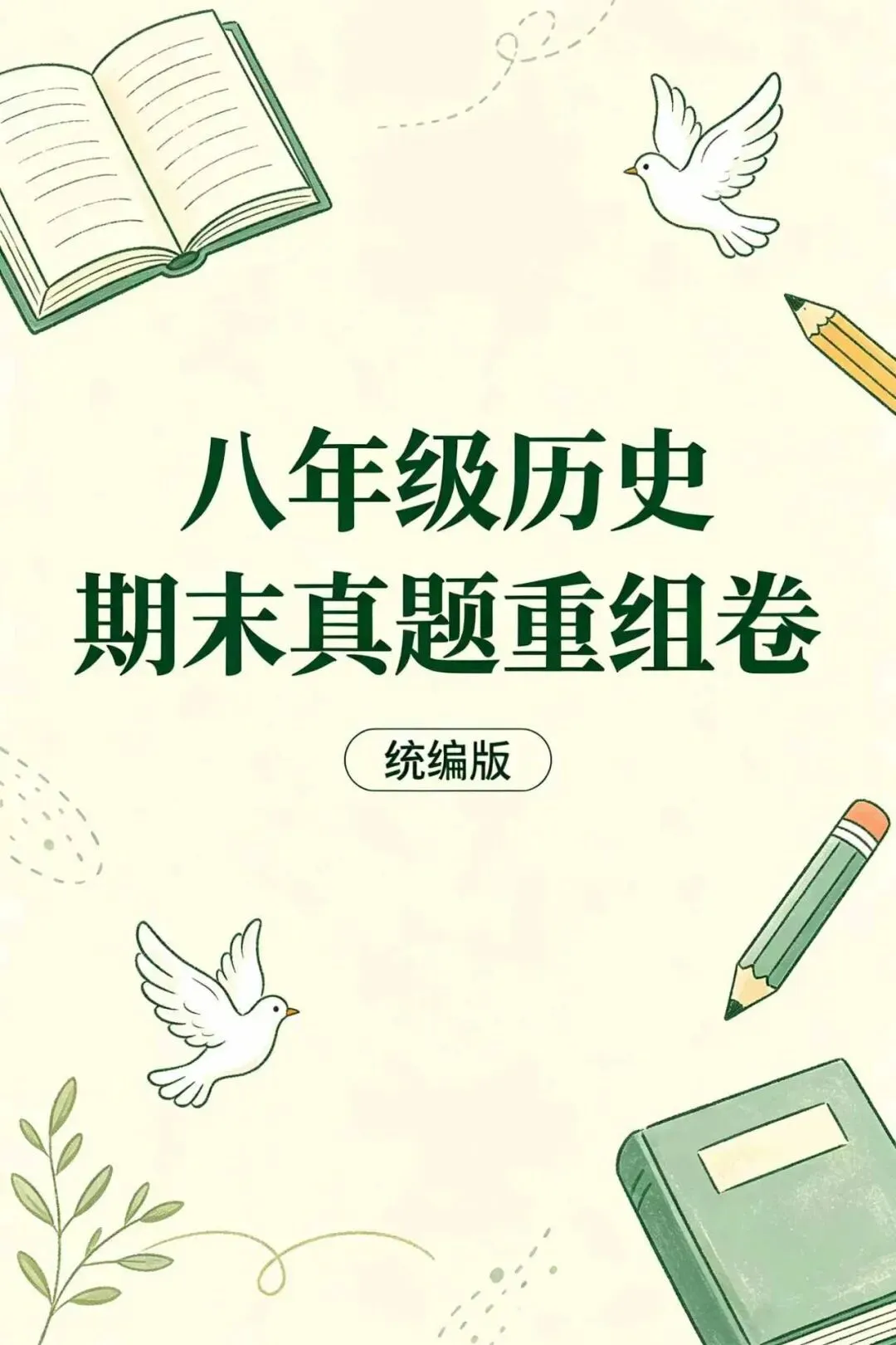 期末•26新八下历史期末真题重组卷含全解全析(电子版可打印)-第3张图片-四季读书网 期末•26新八下历史期末真题重组卷含全解全析(电子版可打印)-第3张图片-四季读书网