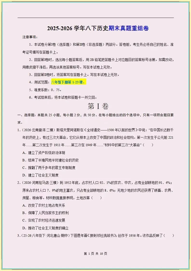 期末•26新八下历史期末真题重组卷含全解全析(电子版可打印)-第4张图片-四季读书网 期末•26新八下历史期末真题重组卷含全解全析(电子版可打印)-第4张图片-四季读书网