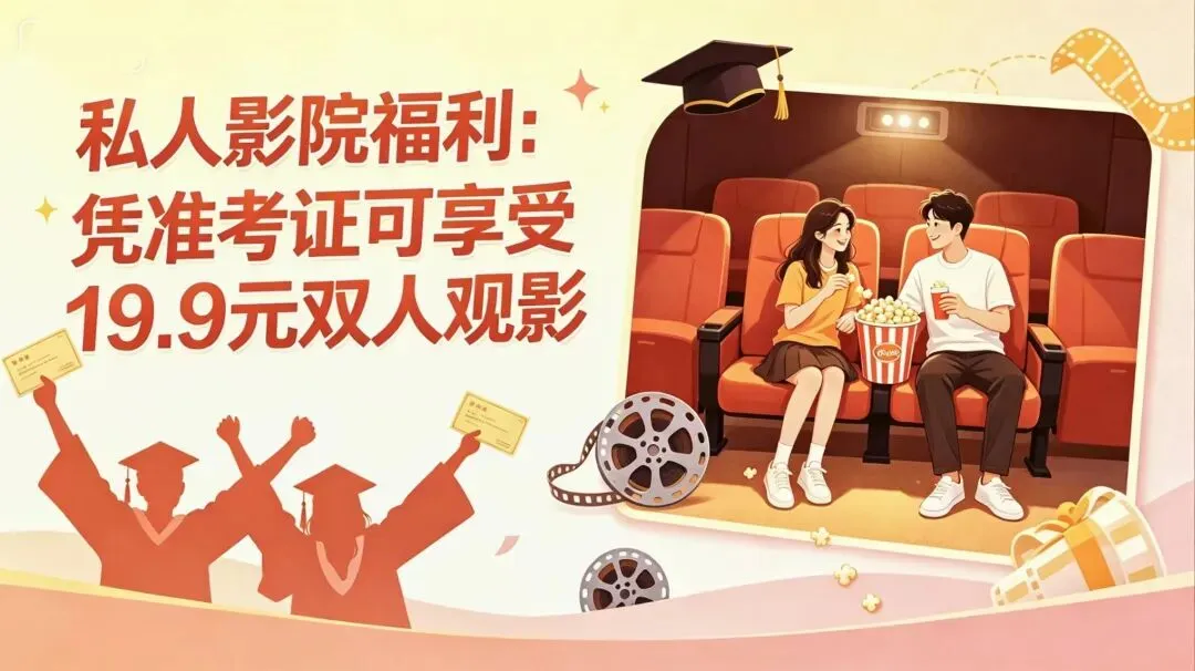 金榜赴光影|试卷画上句号 快乐正式上映 毕业季特惠活动来啦-第1张图片-四季读书网