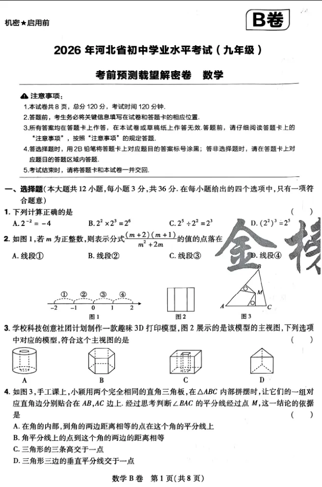 中考数学 | 2026河北省中考学业水平模拟考试卷B含答案-第3张图片-四季读书网 中考数学 | 2026河北省中考学业水平模拟考试卷B含答案-第3张图片-四季读书网