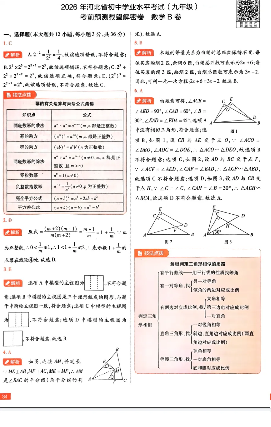 中考数学 | 2026河北省中考学业水平模拟考试卷B含答案-第32张图片-四季读书网 中考数学 | 2026河北省中考学业水平模拟考试卷B含答案-第32张图片-四季读书网