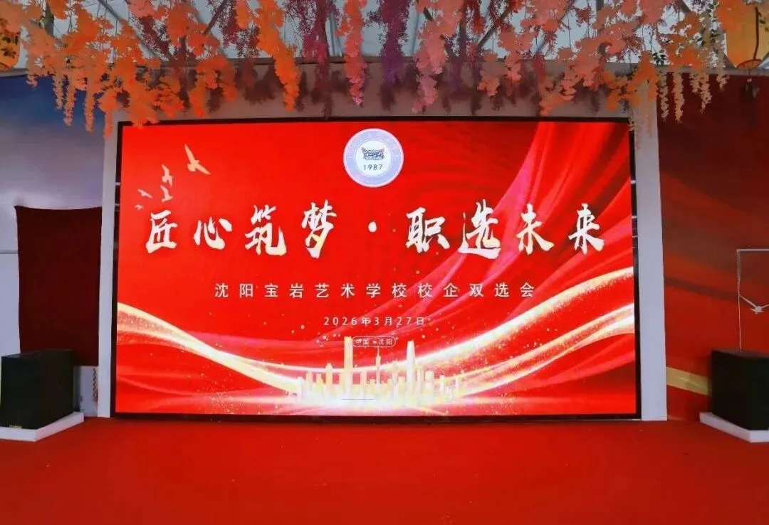 中考志愿填报|沈阳宝岩艺术学校等你来!志愿代码:5115-第26张图片-四季读书网
