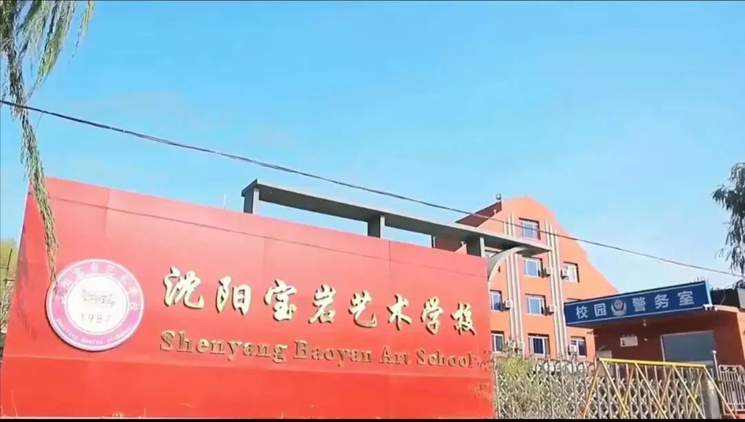 中考志愿填报|沈阳宝岩艺术学校等你来!志愿代码:5115-第37张图片-四季读书网
