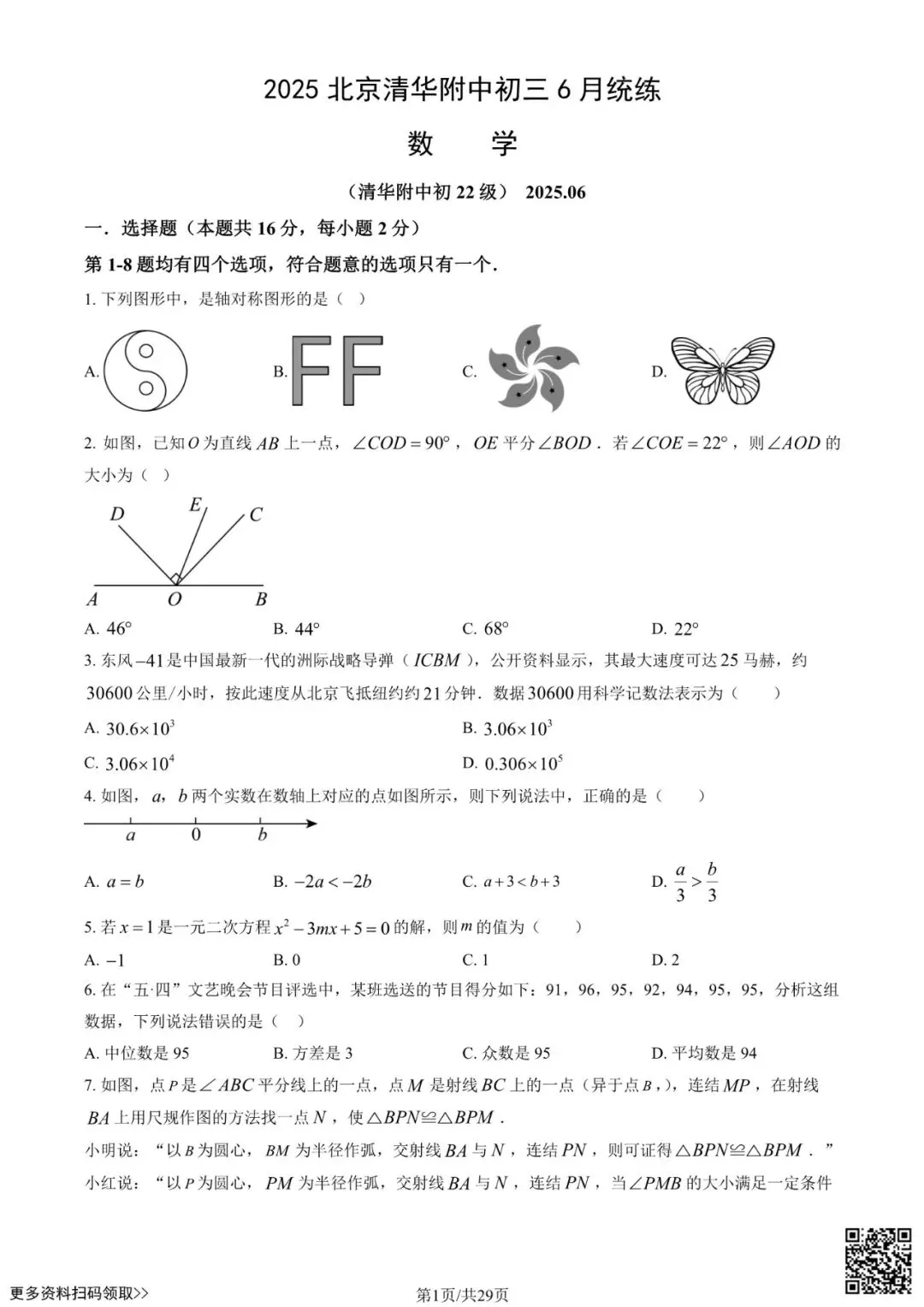 2025北京清华附中初三6月统练数学试卷(含答案)-第1张图片-四季读书网 2025北京清华附中初三6月统练数学试卷(含答案)-第1张图片-四季读书网