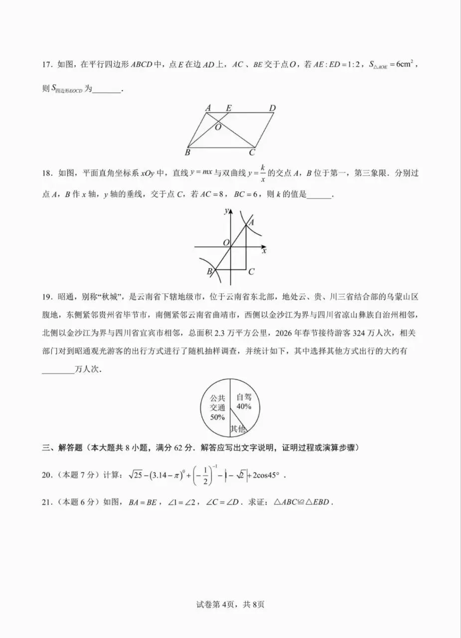 2026初中学业检测数学试卷-第3张图片-四季读书网