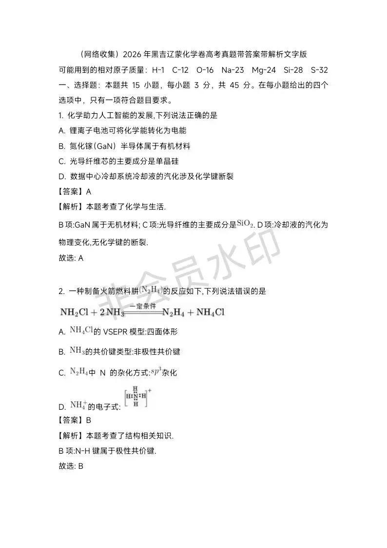 2026年黑吉辽蒙化学卷高考真题带答案带解析文字版-第1张图片-四季读书网